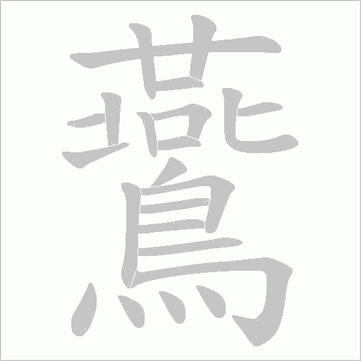 鷰字笔顺图