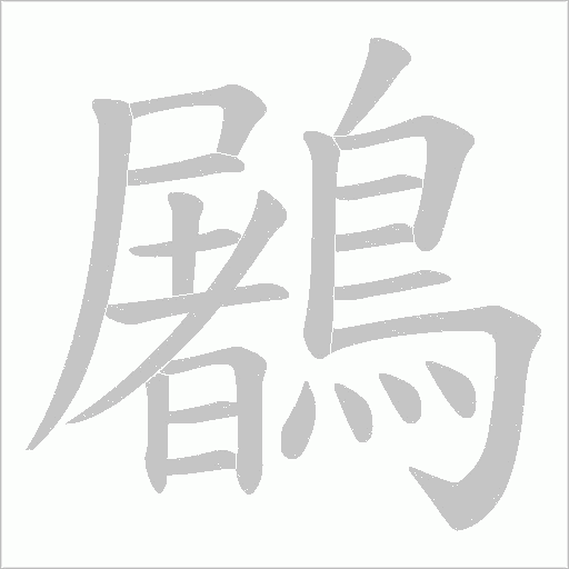 鷵字笔顺图