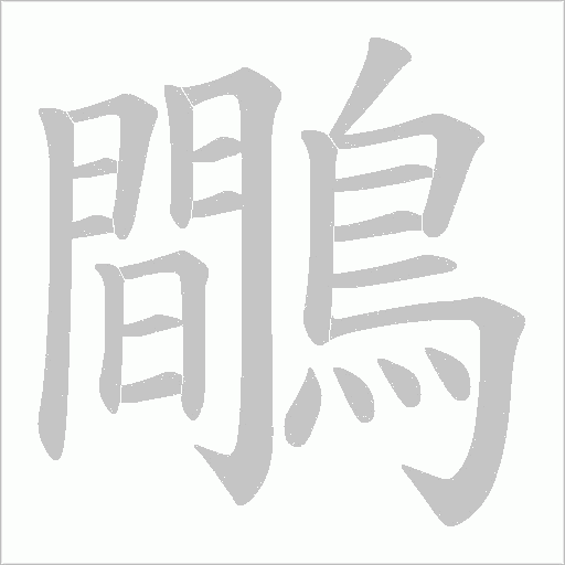 鷼字笔顺图