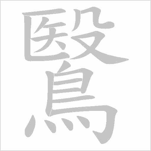 鷖字笔顺图