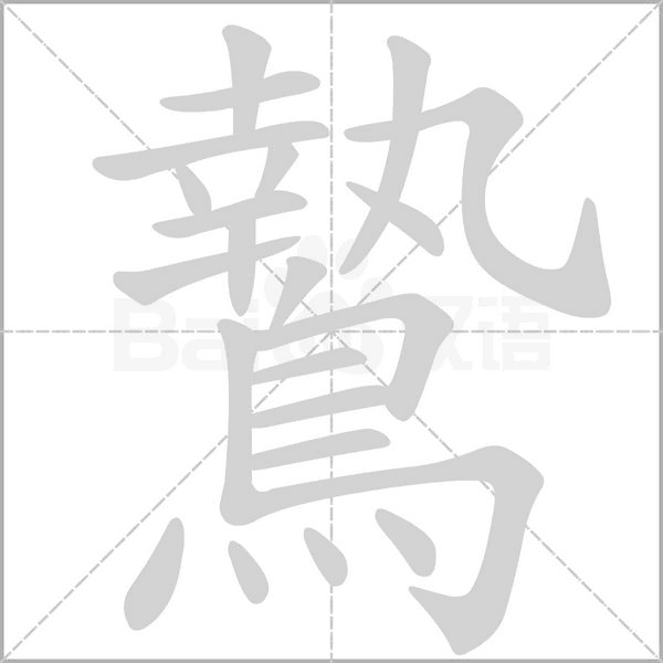 鷙字笔顺图