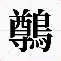 鷷字的字形和写法