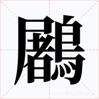 鷵字的字形和写法