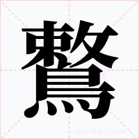鷘字的字形和写法