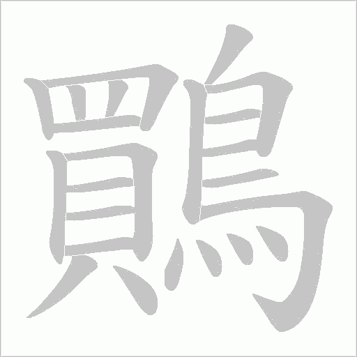 鷶字笔顺图