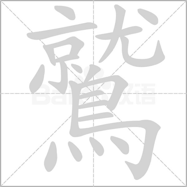 鷲字笔顺图