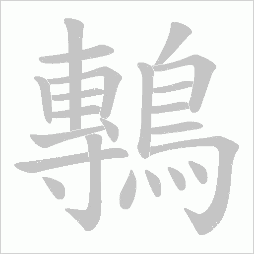 鷒字笔顺图