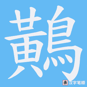 鷬字笔顺图