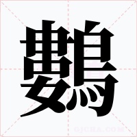 鷜字字形