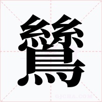 鷥字的字形和写法