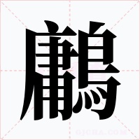 鷛字字形