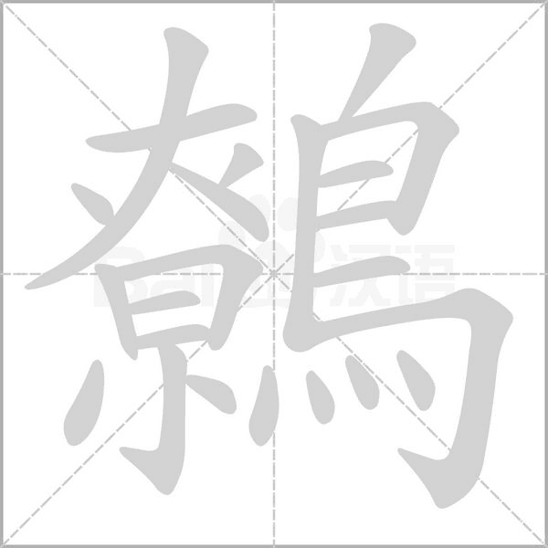 鷯字笔顺图