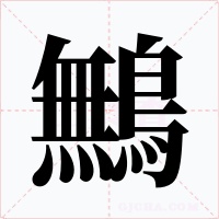 鷡字的字形和写法