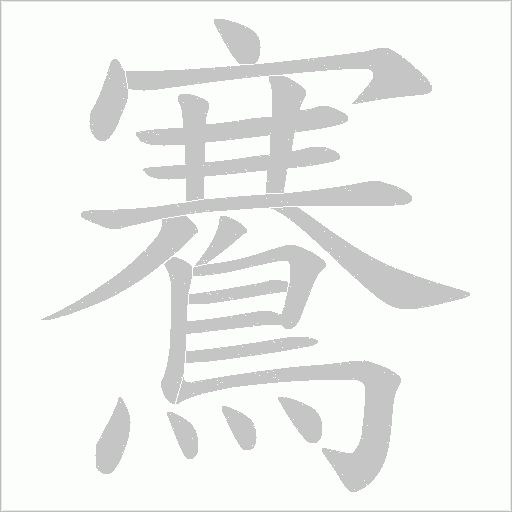 鶱字笔顺图