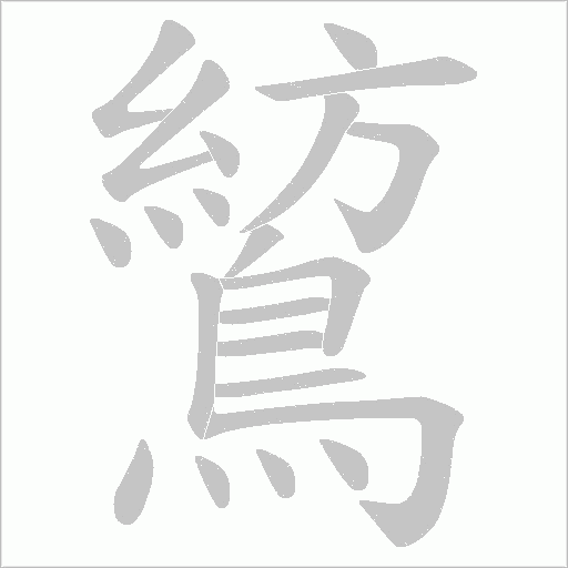 鶭字笔顺图