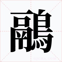鷊字字形