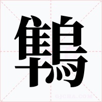 鶽字字形