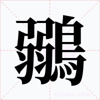 鶸字字形