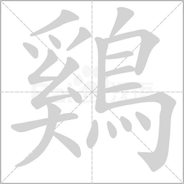 鷄字笔顺图