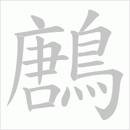 鶶字笔顺图