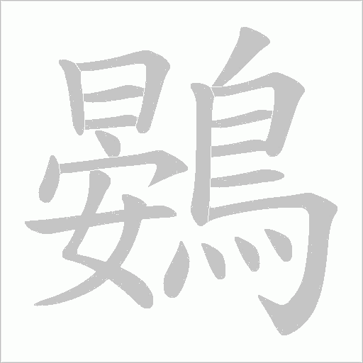 鷃字笔顺图
