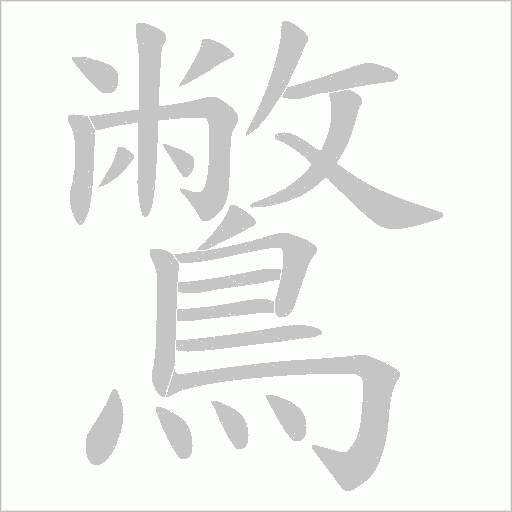 鷩字笔顺图