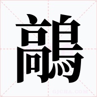 鶮字的字形和写法