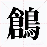 鶬字的字形和写法