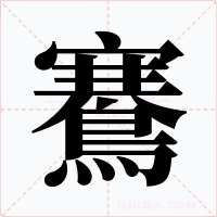 鶱字的字形和写法