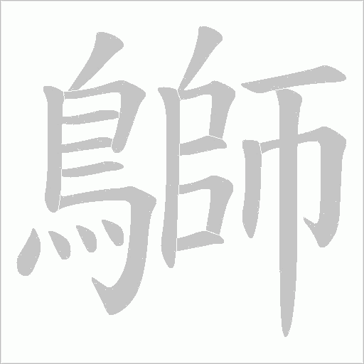 鶳字笔顺图