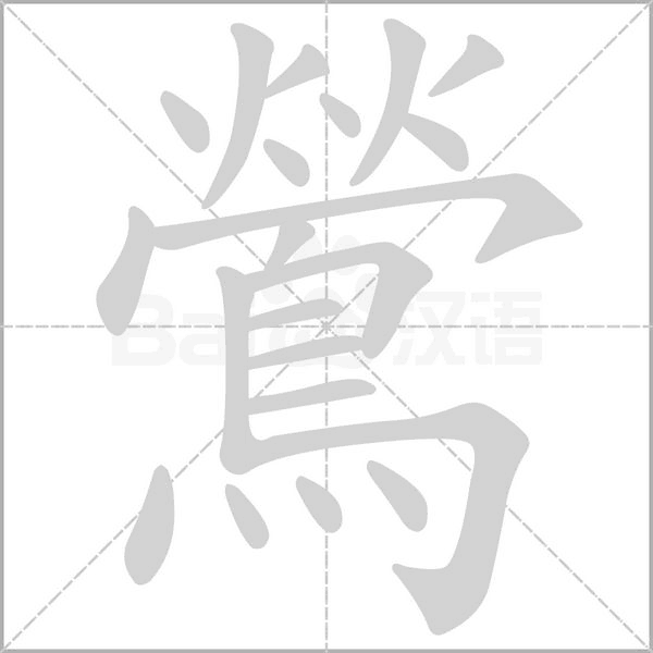 鶯字笔顺图