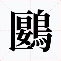 鶠字字形