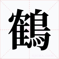鶴字的字形和写法