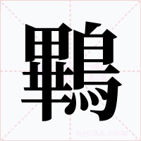 鷝字字形