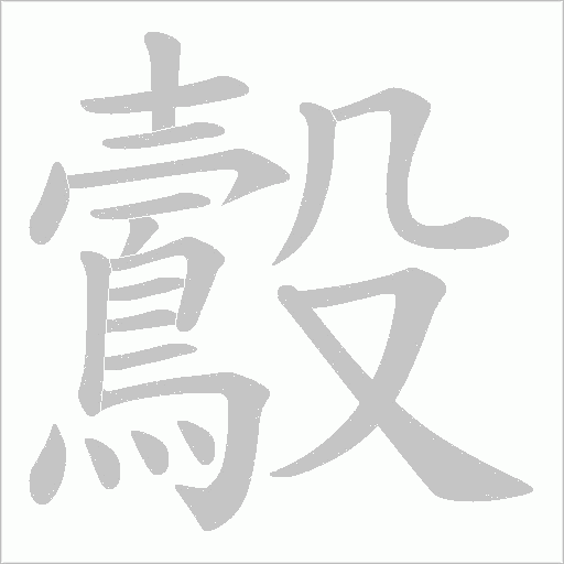 鷇字笔顺图