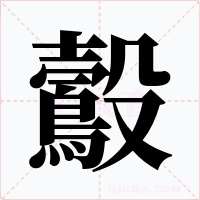 鷇字的字形和写法