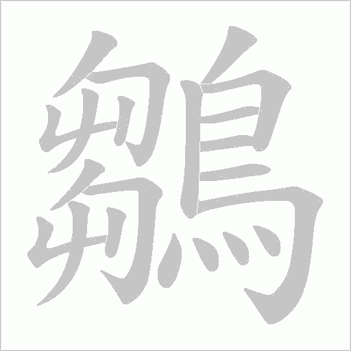鶵字笔顺图