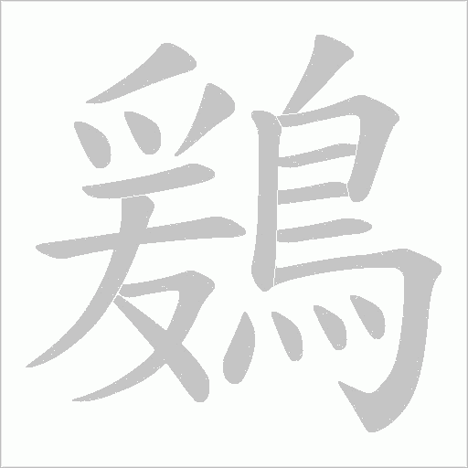 鶢字笔顺图
