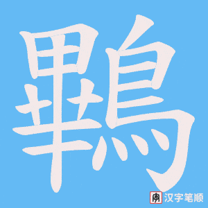 鷝字笔顺图