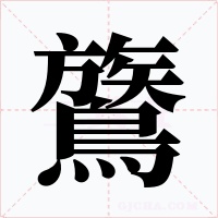 鷟字字形