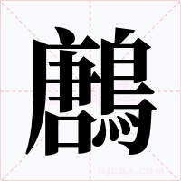 鶶字的字形和写法