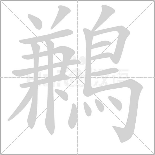 鶼字笔顺图