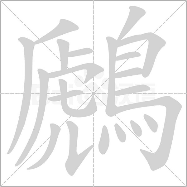 鷉字笔顺图