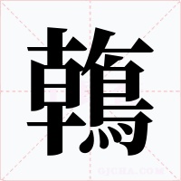 鶾字字形