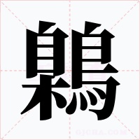 鷍字的字形和写法