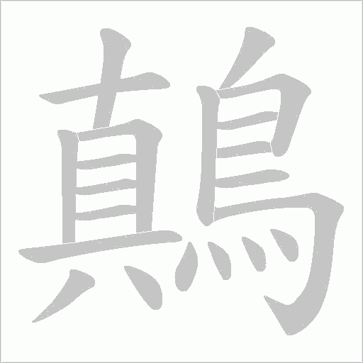 鷏字笔顺图