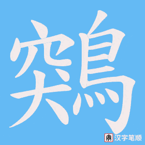鶟字笔顺图