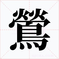 鶯字的字形和写法
