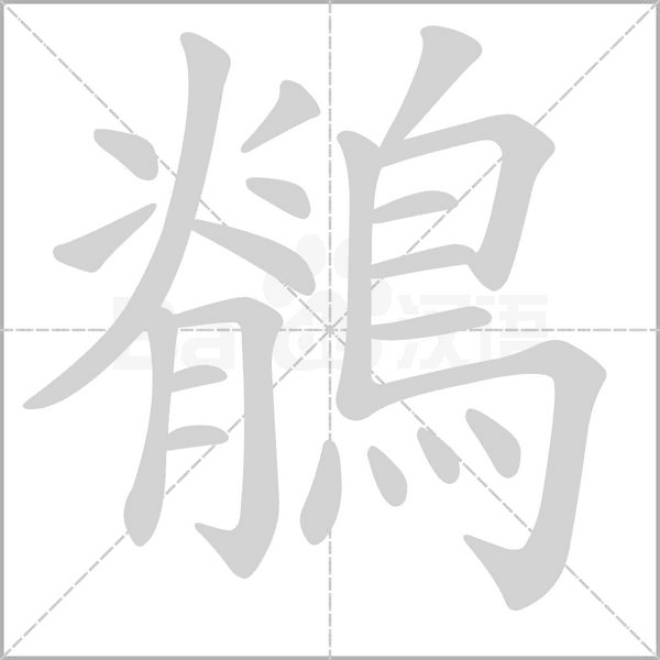鶺字笔顺图