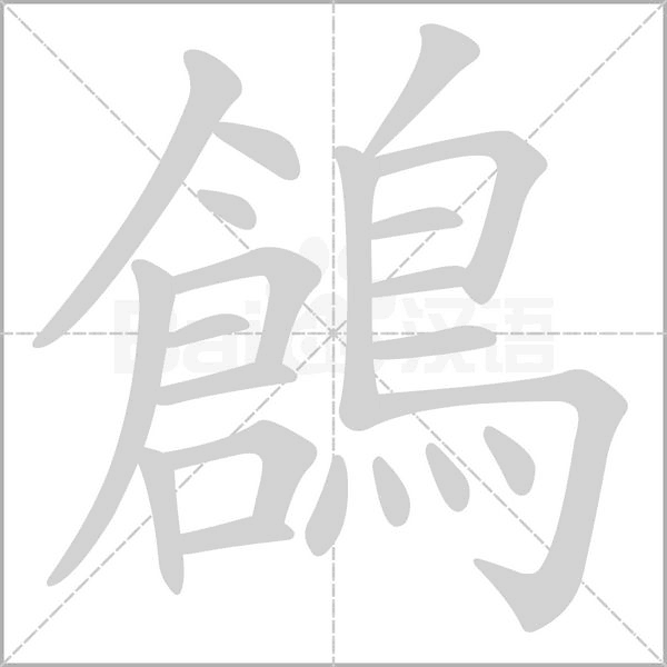鶬字笔顺图